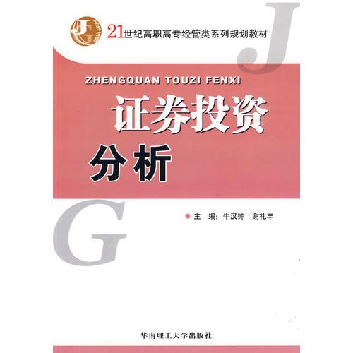 證券投資分析（高職高專）