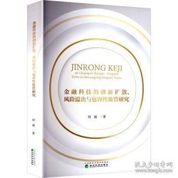 金融科技的创新扩散、风险溢出与包容性监管研究