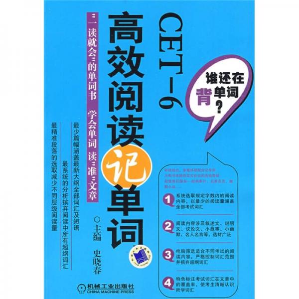 誰還在背單詞：CET6 高效閱讀記單詞