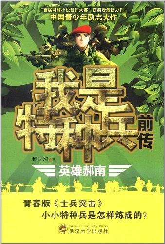 我是特種兵前傳 : 英雄赫南