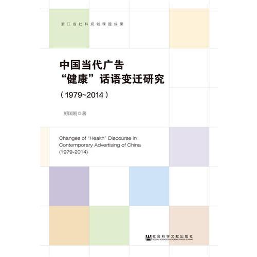 中国当代广告“健康”话语变迁研究（1979-2014）