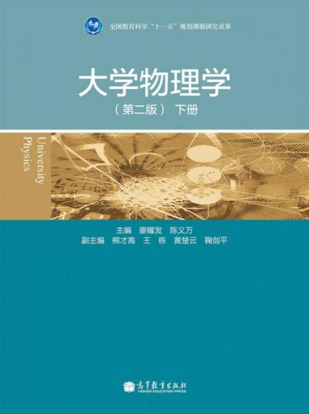 大學(xué)物理學(xué)（第二版）（下冊(cè)）