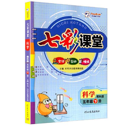 2023春七彩课堂五年级下册科学教科版小学5年级课本书同步练习册教材全解