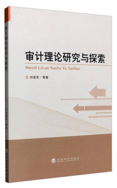 審計理論研究與探索
