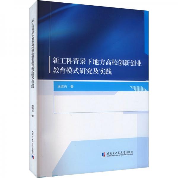 新工科背景下地方高校創(chuàng)新創(chuàng)業(yè)教育模式研究及實(shí)踐