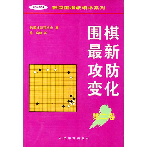 圍棋最新攻防變化第二卷 /韓國圍棋暢銷書系列