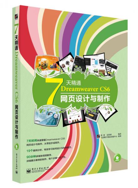 7天精通Dreamweaver CS6网页设计与制作