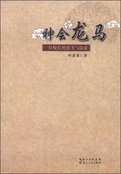 神會(huì)龍馬:一位校長的思考與探索