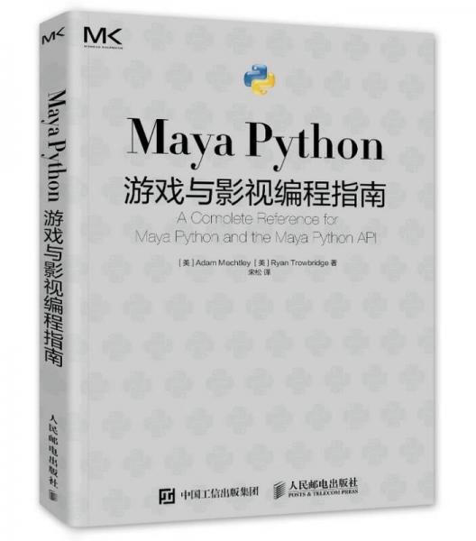 Maya Python 游戏与影视编程指南