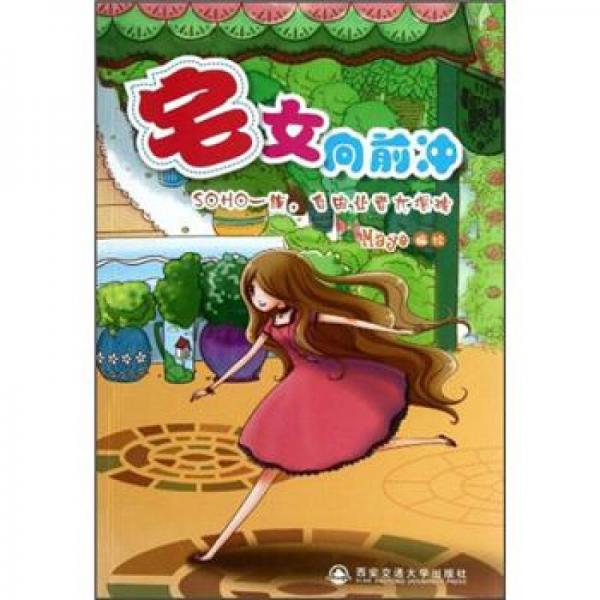 宅女向前沖