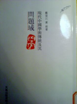現(xiàn)代中國(guó)學(xué)術(shù)傳統(tǒng)及其問題域