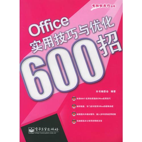 Office 实用技巧与优化600招——电脑任我行丛书