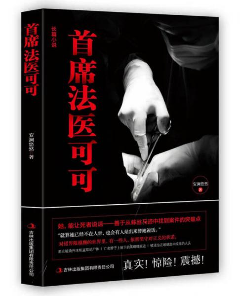 首席法醫(yī)可可