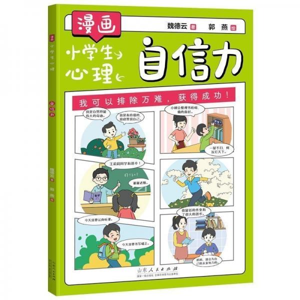 漫画小学心理:自信力