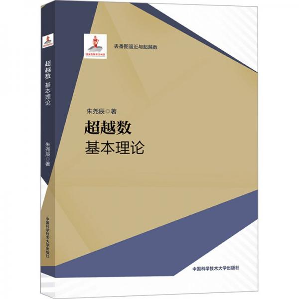超越數(shù)：基本理論