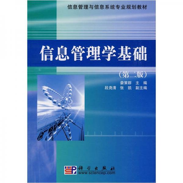 信息管理与信息系统专业规划教材：信息管理学基础（第2版）