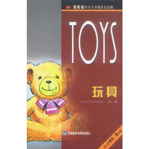 玩具（新标准中小学分级英语读物）（适合小学中、低年级）