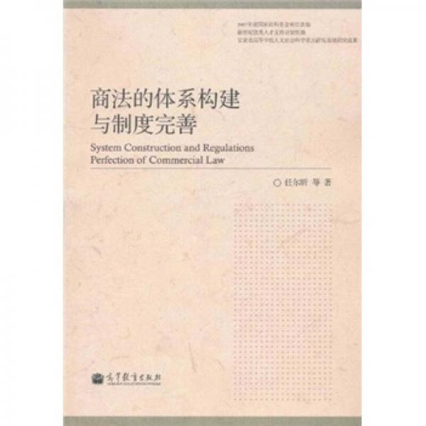 商法的體系構(gòu)建與制度完善（2007年度國(guó)家社科基金資助項(xiàng)目）