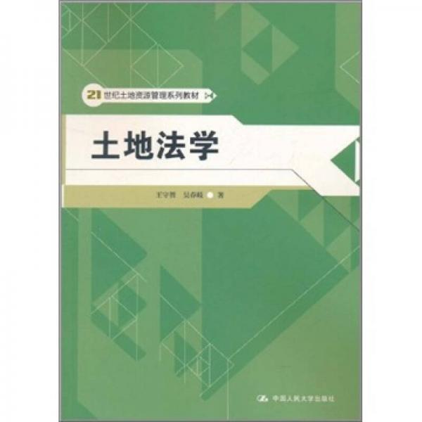 21世纪土地资源管理系列教材：土地法学