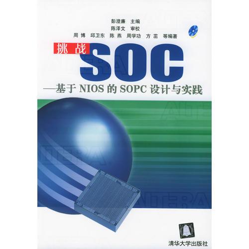 挑戰(zhàn)SOC——基于NIOS的SOPC設計與實踐