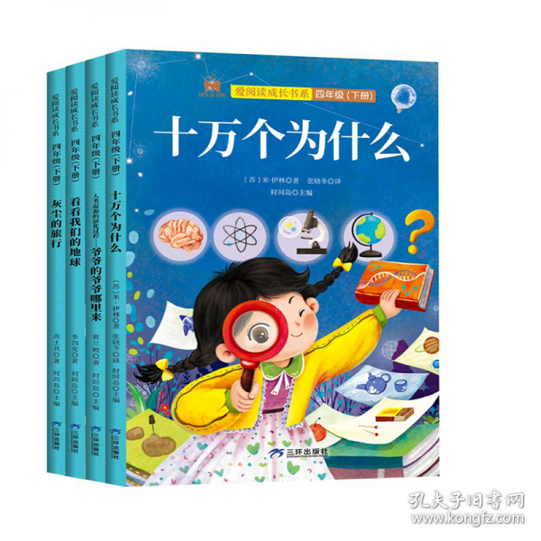快樂讀書吧四年級下冊套裝全4冊米伊林十萬個(gè)為什么灰塵的旅行看看我們的地球人類起源的演化過程爺爺?shù)臓敔斈睦飦硇W(xué)生語文教材配套課外閱讀