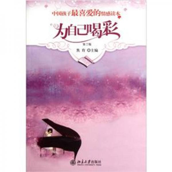 中國孩子最喜愛的情感讀本：為自己喝彩（第2版）