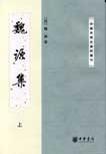 魏源集