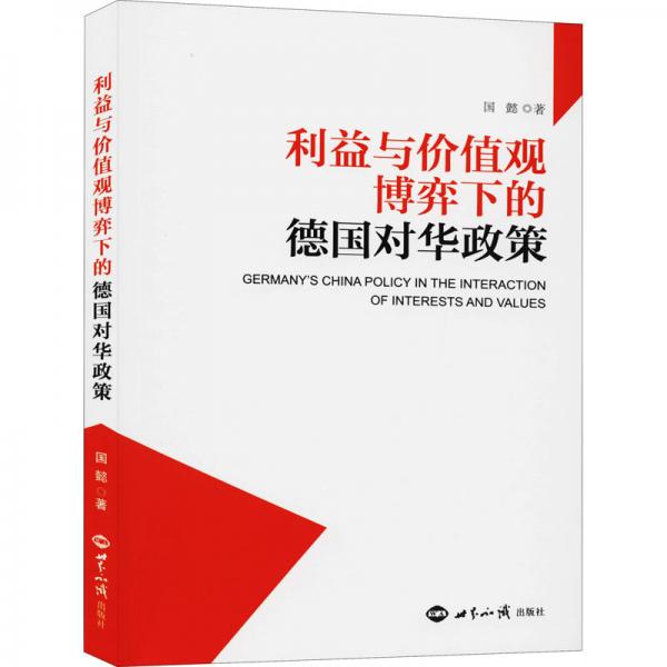 利益與價值觀博弈下的德國對華政策