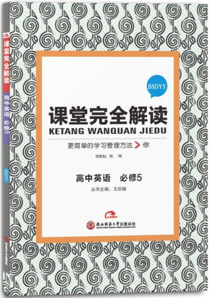 王后雄学案 2017年版 课堂完全解读：高中英语（必修5 BSDYY）