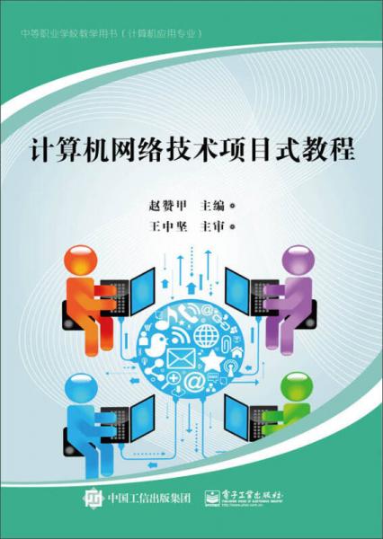 計(jì)算機(jī)網(wǎng)絡(luò)技術(shù)項(xiàng)目式教程