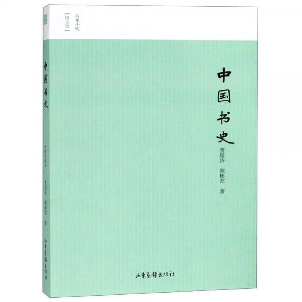 中國書史 