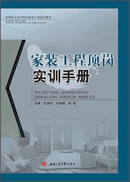 家裝工程頂崗實訓手冊