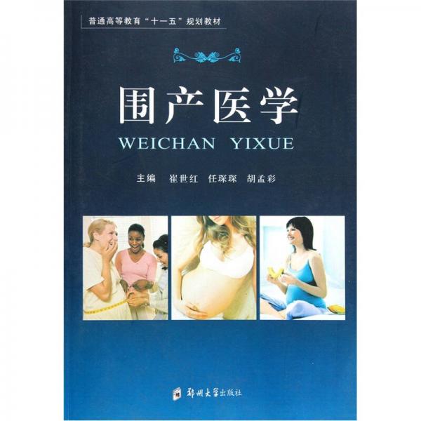 普通高等教育“十一五”規(guī)劃教材：圍產(chǎn)醫(yī)學(xué)