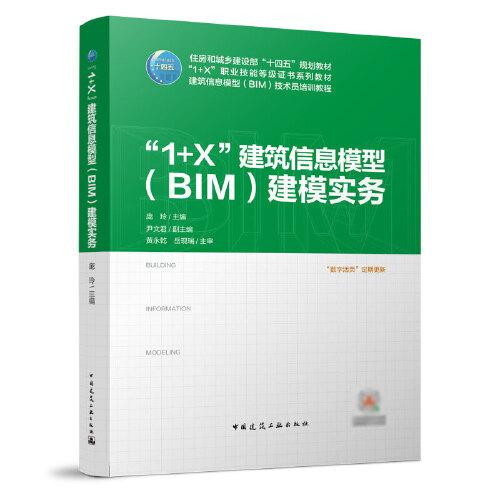 “1+X”建筑信息模型（BIM)建模实务