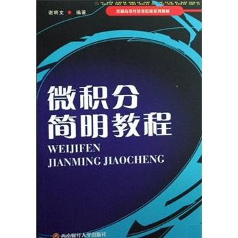 微積分簡(jiǎn)明教程