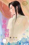 華麗圣賢