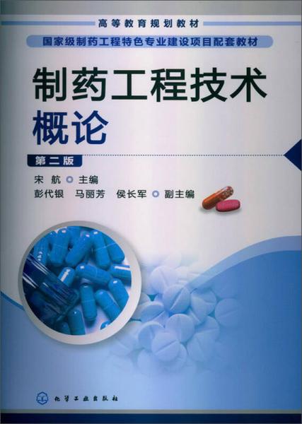 制藥工程技術(shù)概論（第2版）