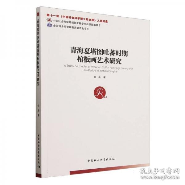 青海夏塔圖吐蕃時期棺板畫藝術(shù)研究