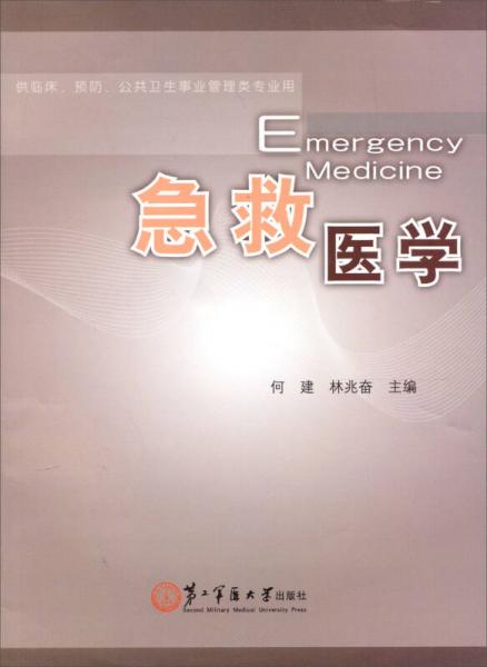 供臨床、預(yù)防、公共衛(wèi)生事業(yè)管理類(lèi)專(zhuān)業(yè)用：急救醫(yī)學(xué)
