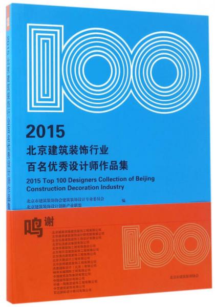 2015北京建筑裝飾行業(yè)百名優(yōu)秀設(shè)計(jì)師作品集
