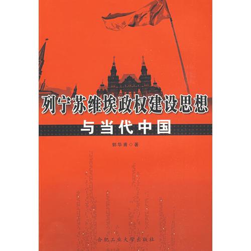 列宁苏维埃政权建设思想与当代中国