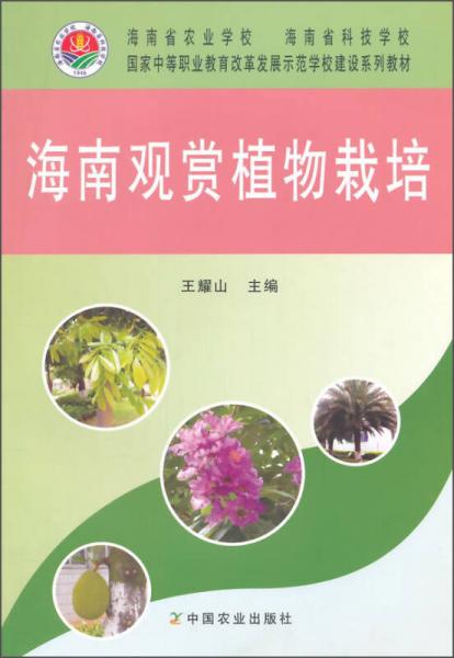 海南觀賞植物栽培