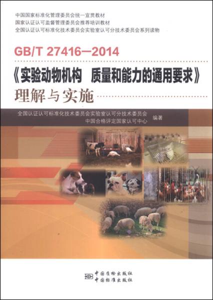 GB/T 27416-2014《实验动物机构 质量和能力的通用要求》理解与实施