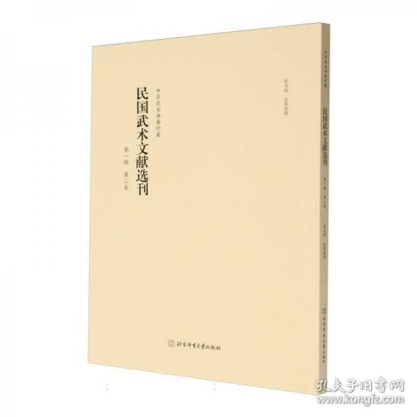 民國武術(shù)文獻(xiàn)選刊 第一輯 第二卷