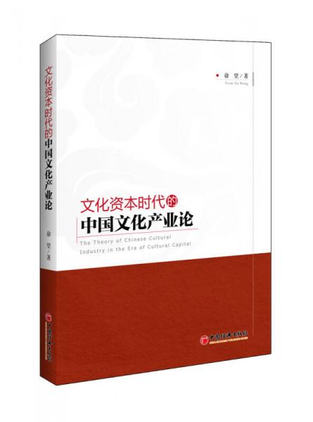 文化資本時(shí)代的中國(guó)文化產(chǎn)業(yè)論