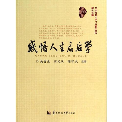 感悟人生啟后學(xué)