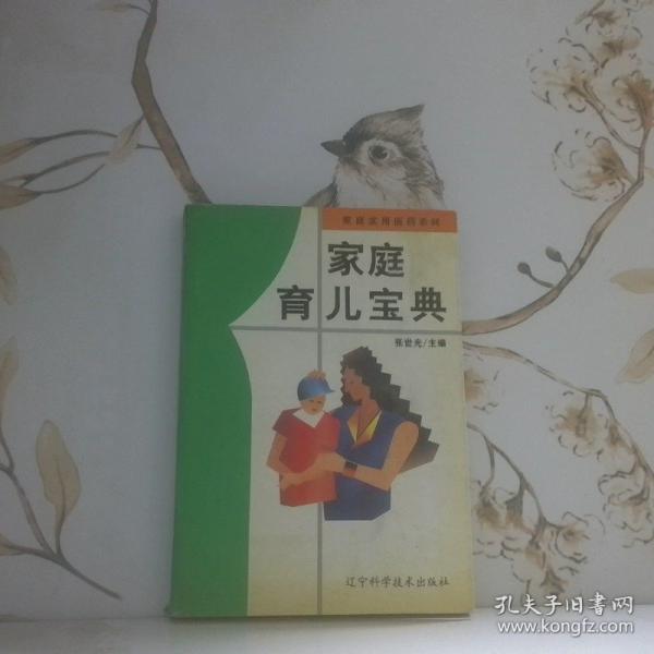 家庭育兒寶典