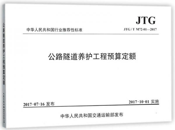 公路隧道养护工程预算定额（JTG\T M72-01-2017）/中华人民共和国行业推荐性标准