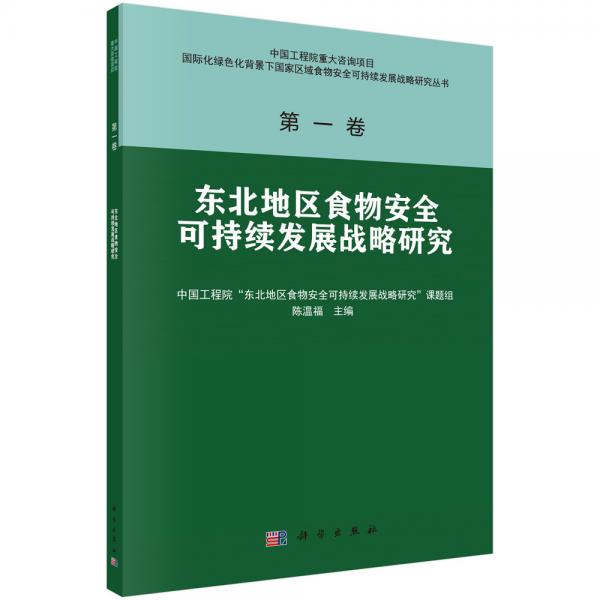 东北地区食物安全可持续发展战略研究