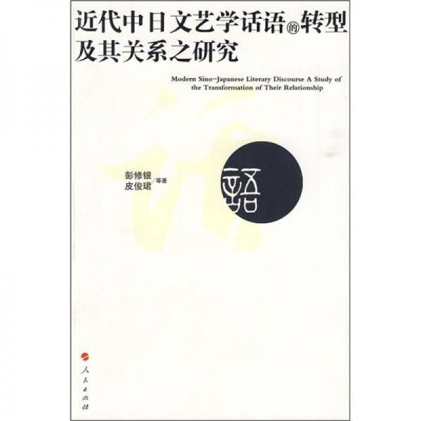 近代中日文藝學(xué)話語的轉(zhuǎn)型及其關(guān)系之研究